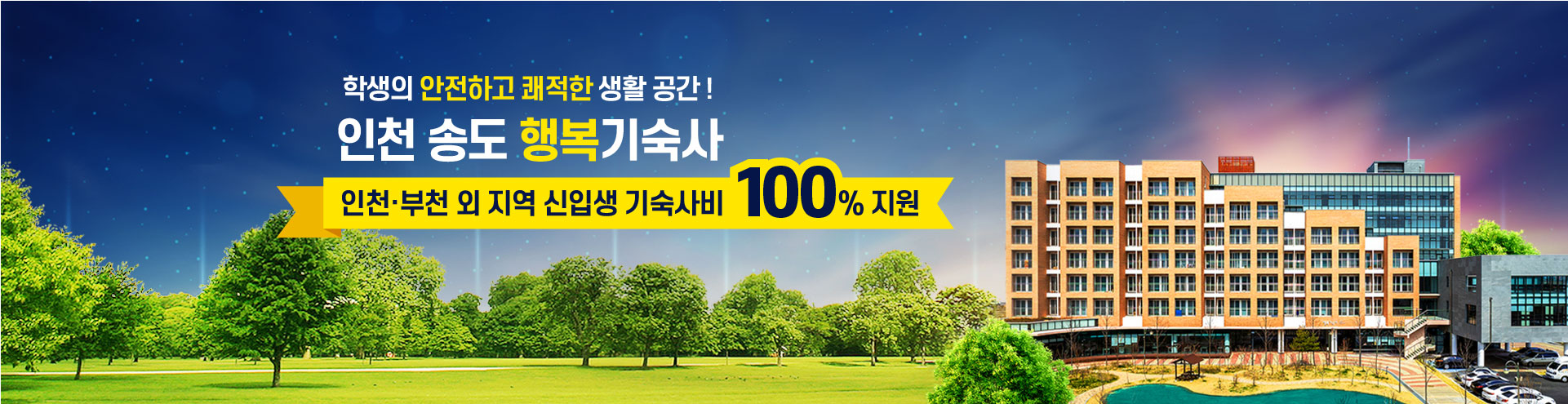 학생의 안전하고 쾌적한 생활공간! 인천 송도 행복기숙사 인천·부천 외 지역 신입생 기숙사비 100% 지원