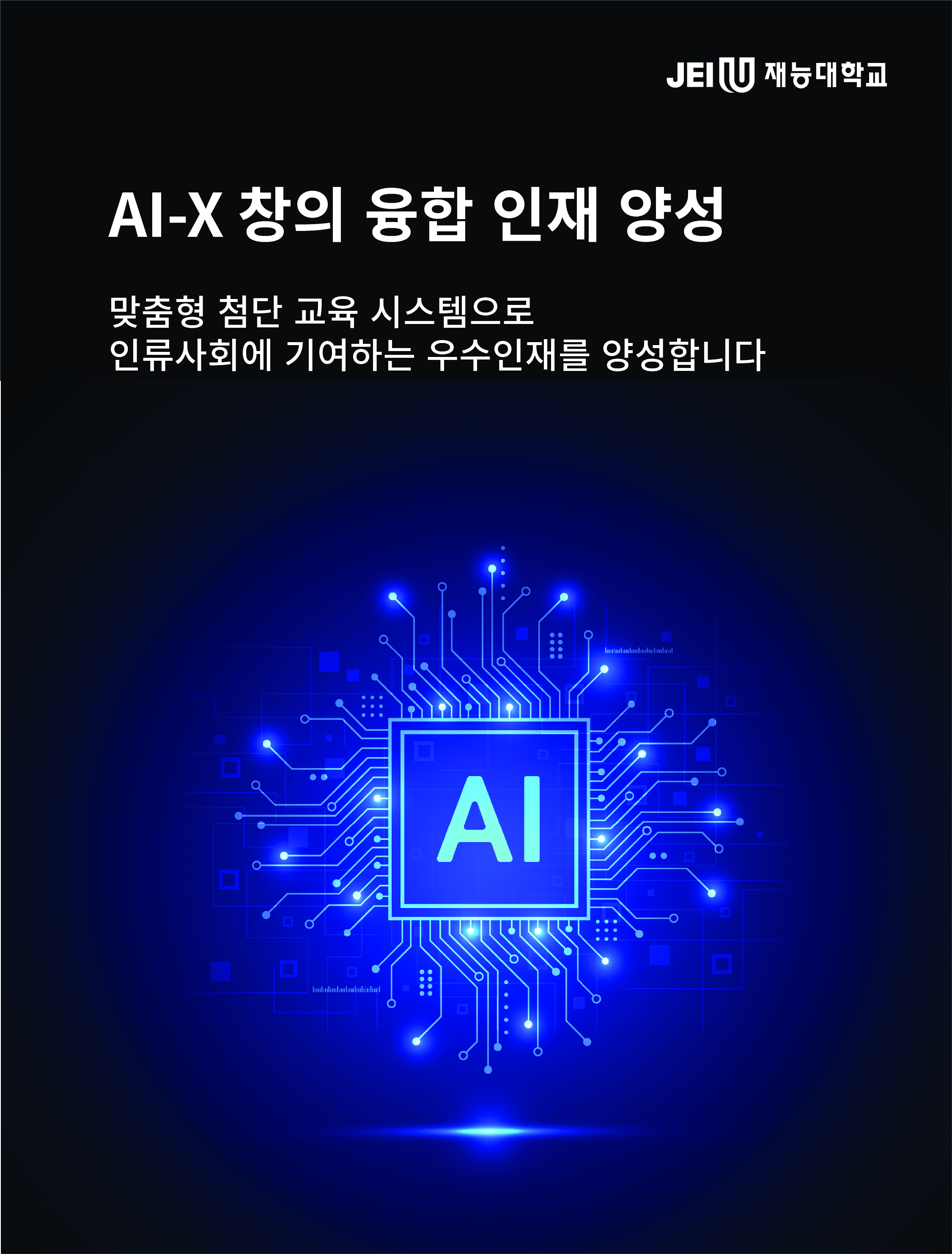 AI_X융합인재양성